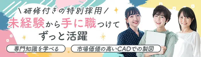 CAD事務/未経験OK/年休125日/残業月平均8h/全国募集