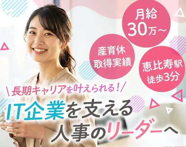 人事（採用・労務）*月給30万～*残業ほぼナシ*産育休取得実績あり*女性6割