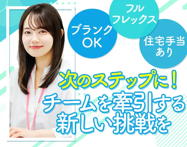 建物管理（課長候補）*経験者歓迎*フレックス*有給取得率70％*住宅手当有