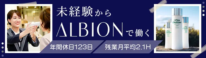 アルビオン美容部員*未経験OK*年休123日*賞与3ヶ月分*研修充実*残業月2.1h