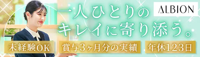 美容部員｜未経験OK*研修/社割有*同期入社多数*残業月約2.1h*年休123日