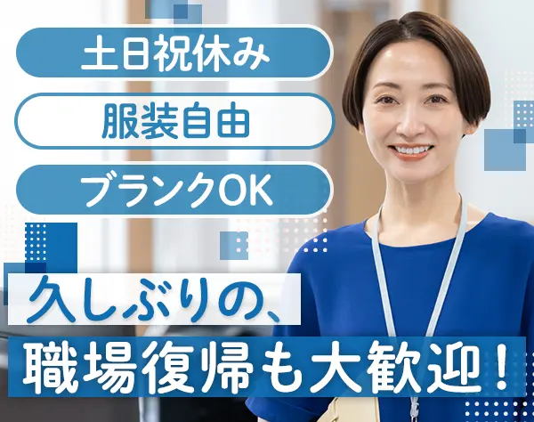 労務｜月給29万円～賞与年2回/残業ほぼなし/時短勤務もOK/30代〜40代活躍中