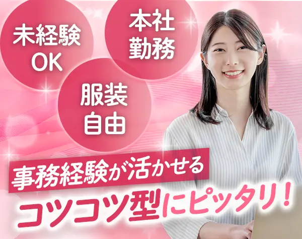 労務｜未経験OK◆副業OK◆服装自由◆年間休日120日以上◆土日祝休み