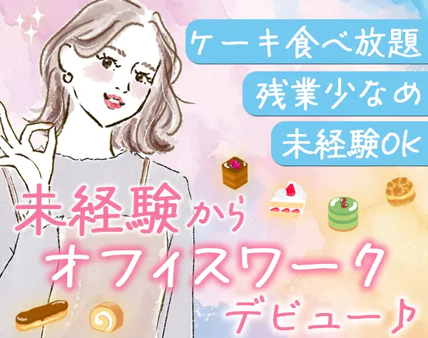 事務*未経験歓迎*基本のPC操作ができればOK*残業月10h以下＆ケーキ食べ放題
