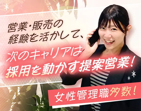 求人広告プランナー*企業を支える提案営業*女性管理職50％*恵比寿駅10秒