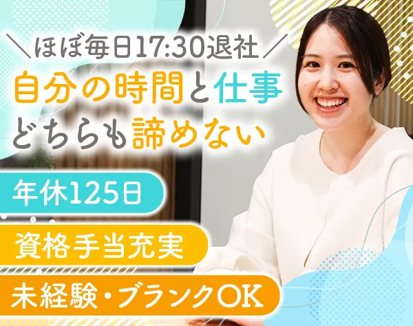 カスタマーサポート*未経験歓迎*年休125日*17時30分退社*賞与実績年60万円