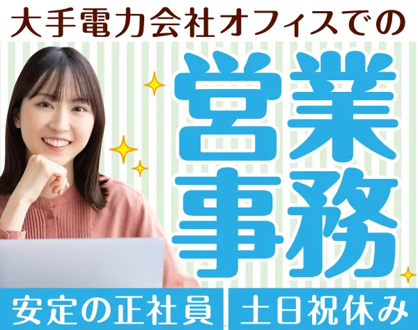 カスタマーサポート・営業事務/p1145a2507