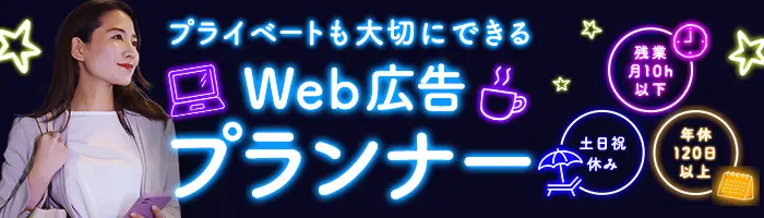 【Web広告プランナー】自分らしく自由に働く◎月収40万円以上可