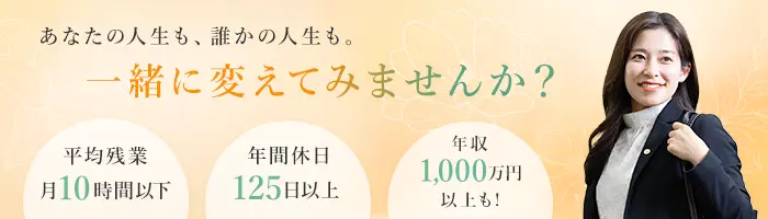 【転職支援アドバイザー】誰かの「転機」を創る仕事！未経験OK*土日祝休