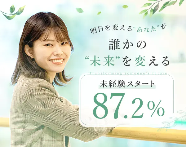 【転職支援アドバイザー】誰かの「転機」を創る仕事！未経験OK*土日祝休