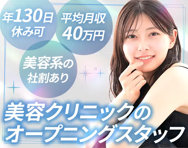 美容カウンセラー*未経験歓迎*オープニング募集*有給取得100%*7連休可