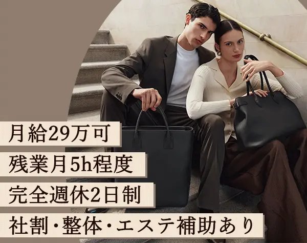 カスタマーサポート*残業10h*社割有*服装ネイル自由*月給29万可*賞与年2回