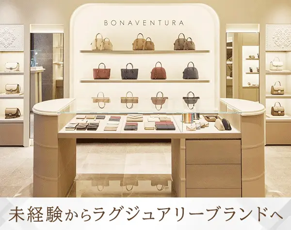 ブランドアドバイザー*オープニング募集*月給27.5万～*年休120日