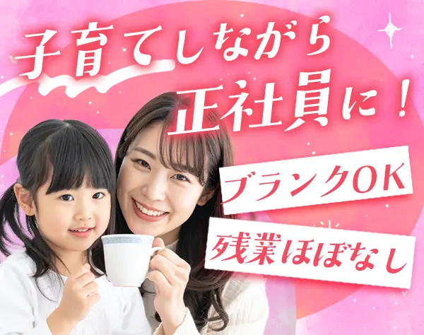 事務#未経験OK#残業ほぼなし#ブランクOK！#ママさん活躍@横浜募集