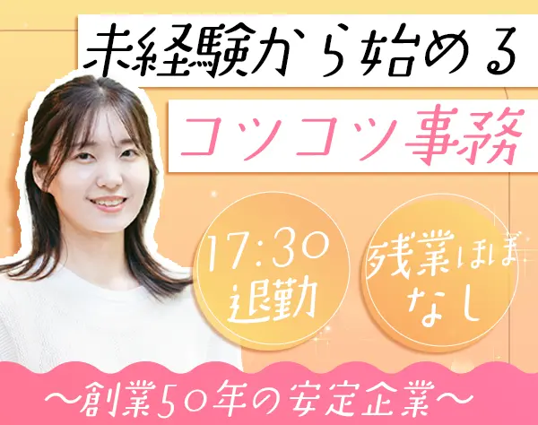事務#未経験OK♪#残業ほぼなし#月給24万円〜#創業50年の安定企業#横浜募集