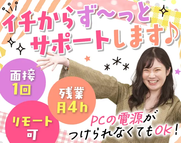 IT事務★未経験OK*リモートあり*残業ほぼなし*髪色・ネイルOK*年休125日