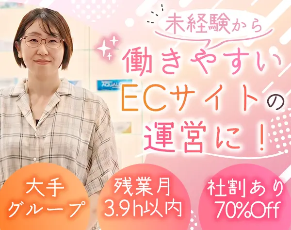 ECサイト運営スタッフ＊未経験OK＊賞与3.5ヶ月＊えるぼし･くるみん認定