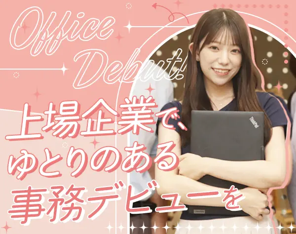 事務*未経験入社8割*リモート勤務90％*上場企業*服装自由*20代中心