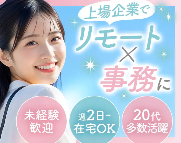 事務#未経験OK#リモート可#電話対応なし#服装・ネイル自由#連休OK#新宿勤務