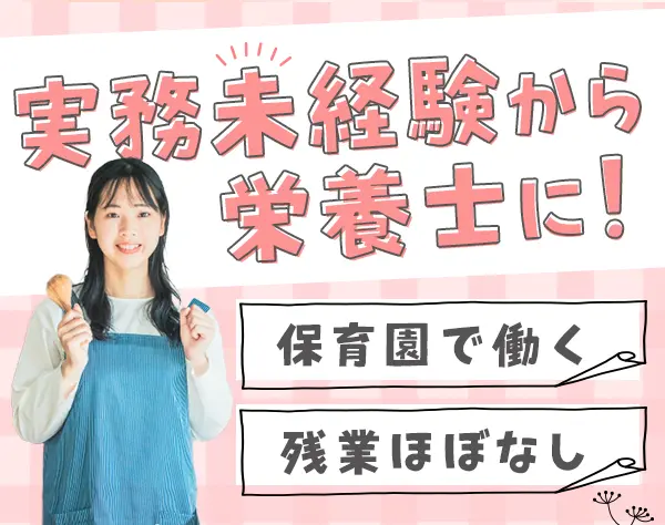 保育園の栄養士◆実務未経験OK◆食事負担あり！お昼が200円で食べられる