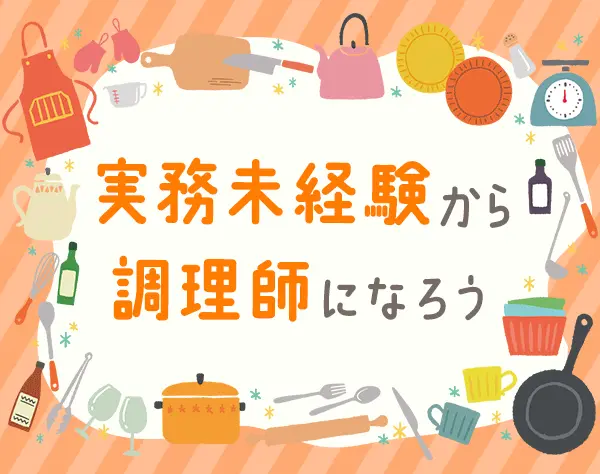 保育園の調理師*実務未経験OK*賞与年2回*産育休取得率100%*土日祝休み
