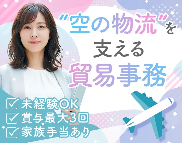 国際航空貨物事務*未経験OK*残業少なめ*年休120日～*30代/40代活躍中