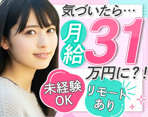 プロジェクトアシスタント◇未経験歓迎◇リモートワークあり◇月給31万円～
