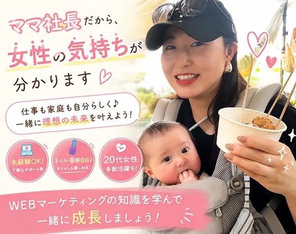 WEBマーケティング*WEBの基礎から学べる*仕事と家庭の両立*フルリモ相談可