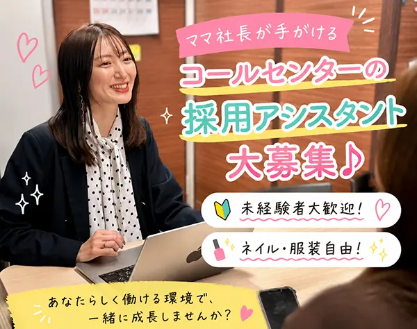 採用アシスタント*未経験OK*人気の仕事でキャリアアップ*フルリモ相談可