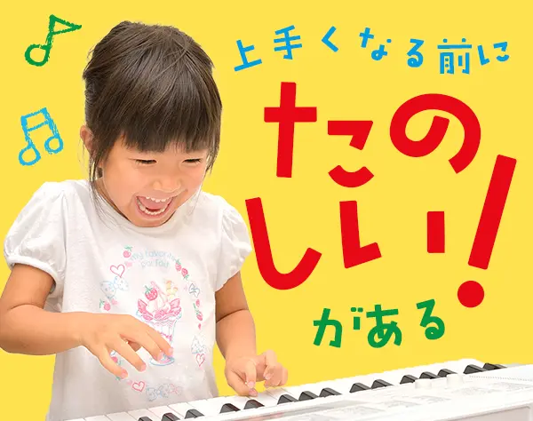 ヤマハ音楽教室の受付事務*有給消化率90%*学歴不問*5日以上の長期休暇可能