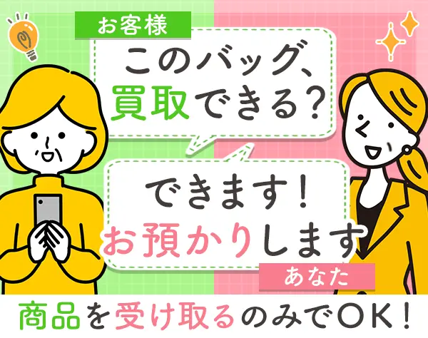 買取受付スタッフ*全員面接*未経験歓迎*時短勤務可*40代～50代活躍中