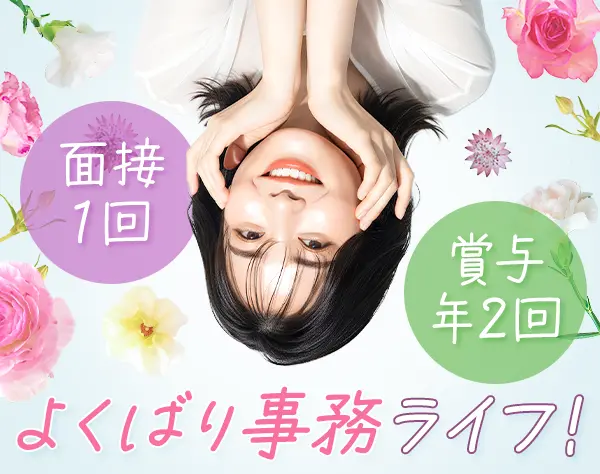 事務*未経験OK*土日休*残業＆転勤なし*月給25万円～*髪服ネイル自由