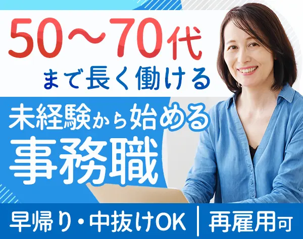 事務/50代～70代OK/月給24.5万円～/15時～の早帰り・中抜けOK/17時30分定時