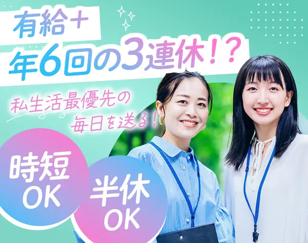 事務*未経験歓迎*基本定時退社*年3回の大型連休あり*研修充実*20~40代活躍