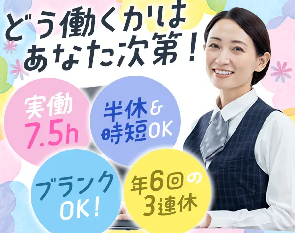 事務*名古屋/梅田で積極募集*人柄採用*実働7.5h*基本定時退社*年休120日～