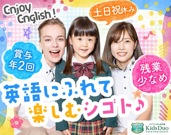 子ども英会話スタッフ*保育士/英語資格は不問*研修体制充実*平均年齢27歳