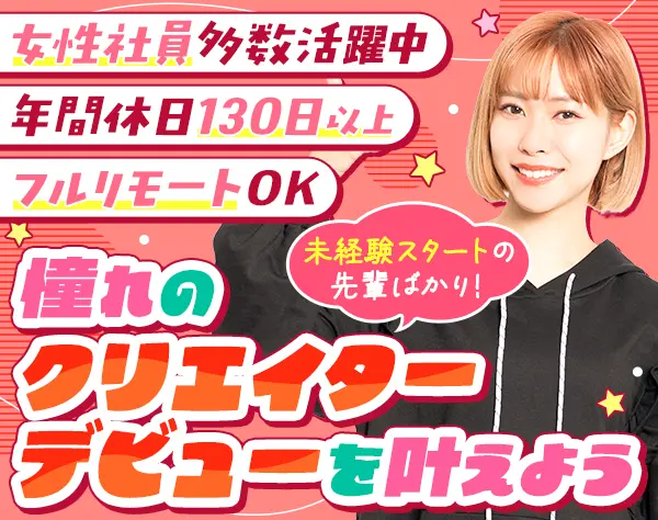 Webクリエイター*未経験OK*フルリモート可*年休130日*副業可*週休3日選択可