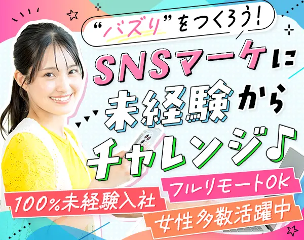 SNS運用スタッフ#フルリモート可#月給30万円～#年休130日#週休3日選択可