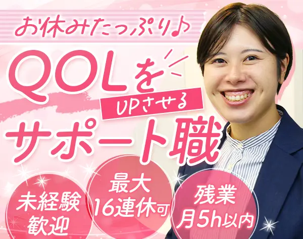 スタッフサポート*未経験OK*残業ほぼなし*最大16連休可*髪色・ネイル自由