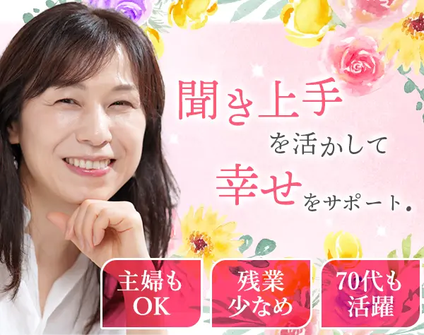 婚活アドバイザー*未経験OK*40代50代60代活躍*研修充実*残業⽉10h以下/ad