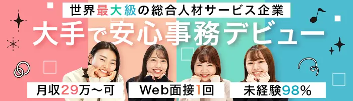 サポート事務/未経験◎月収29万円/おうち研修/20代活躍中/面接1回