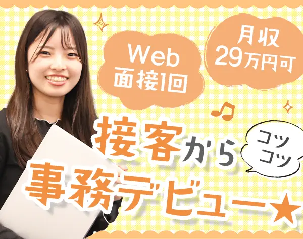 サポート事務/未経験◎月収29万円/おうち研修/20代活躍中/面接1回