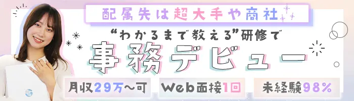 貿易事務/未経験98％/月29万～/リモート研修/専任フォロー担当制/経験不問