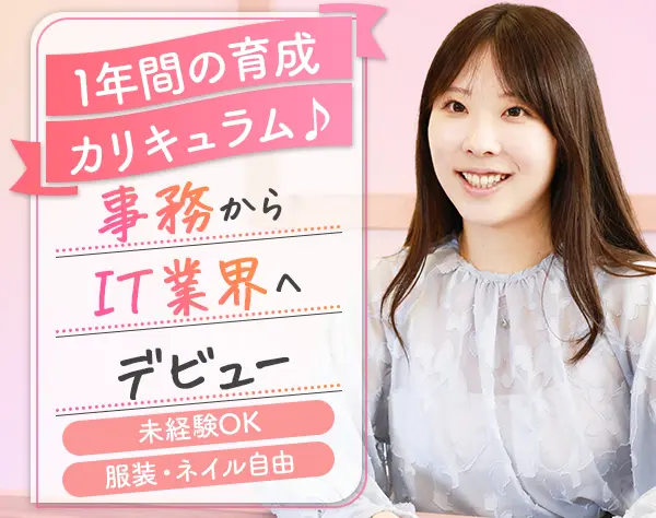 IT事務*未経験歓迎*リモート有*残業月12h*年休125日～*ネイル・ピアス自由