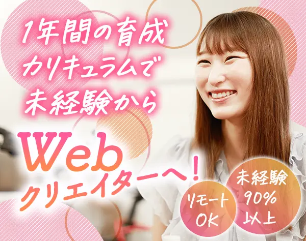 Webクリエイター*未経験OK*リモート有*年休125日*1年間の育成カリキュラム