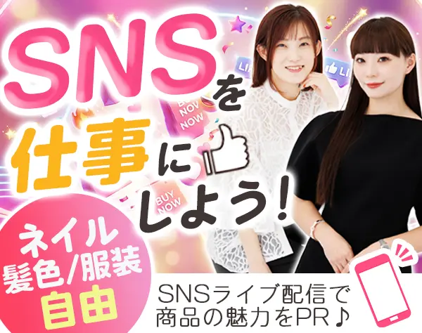 TikTokライブ運営サポート*未経験OK*毎日ライブ配信！美容・コスメ好き活躍