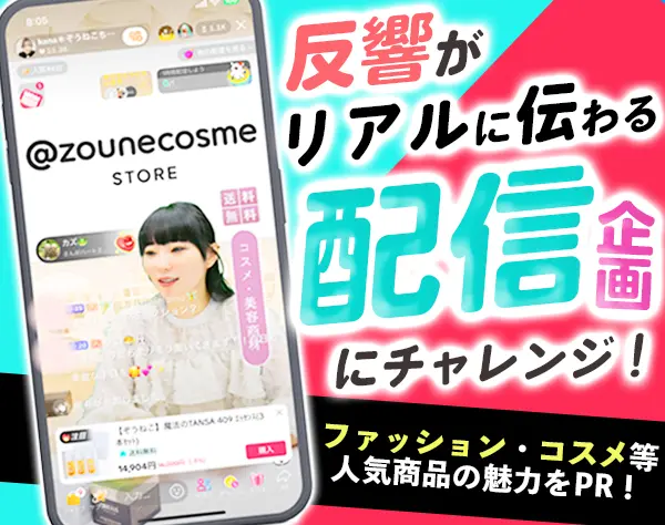 TikTokShop配信企画*未経験OK*アパレル・コスメ販売ライブ*賞与年2回