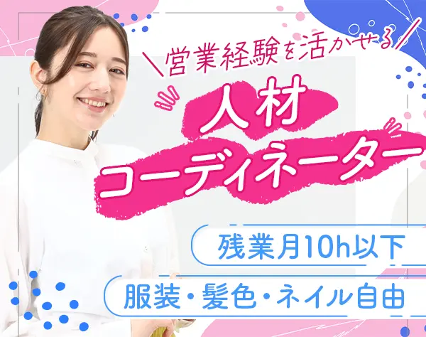 人材コーディネーター*未経験OK*月35万可×賞与年2回*土日休みOK*面接1回