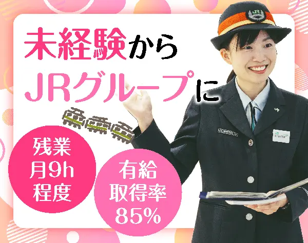 JRの駅員◎未経験歓迎◎実質年休129日◎残業9h程度◎研修制度充実