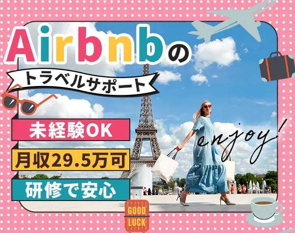 トラベルサポート（Airbnb）*未経験OK*月収29.5万円可*髪色ネイル自由